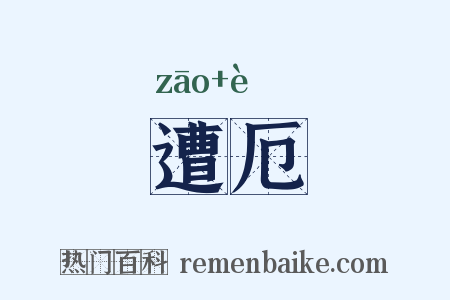 遭厄是什么意思的图片